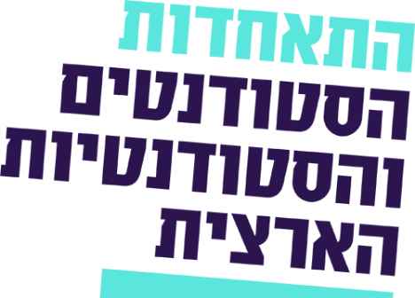 לוגו של התאחדות הסטודנטים והסטודנטיות הארצית