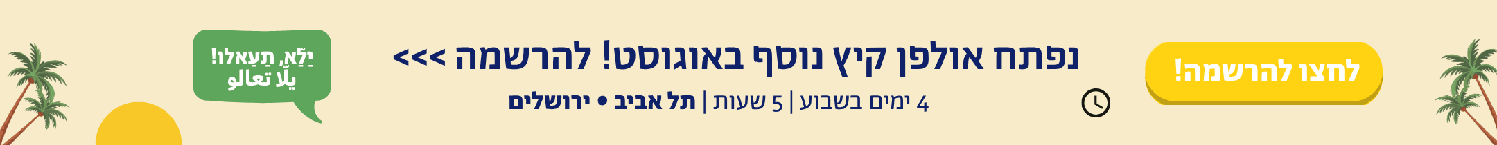 Summer ulpan opens in August – Tel Aviv & Jerusalem, register now
