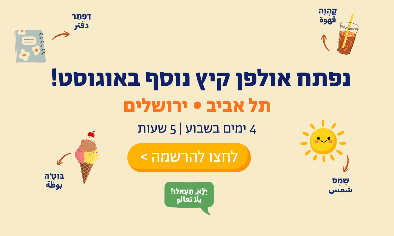 Summer ulpan also opens in August – Tel Aviv & Jerusalem, register now