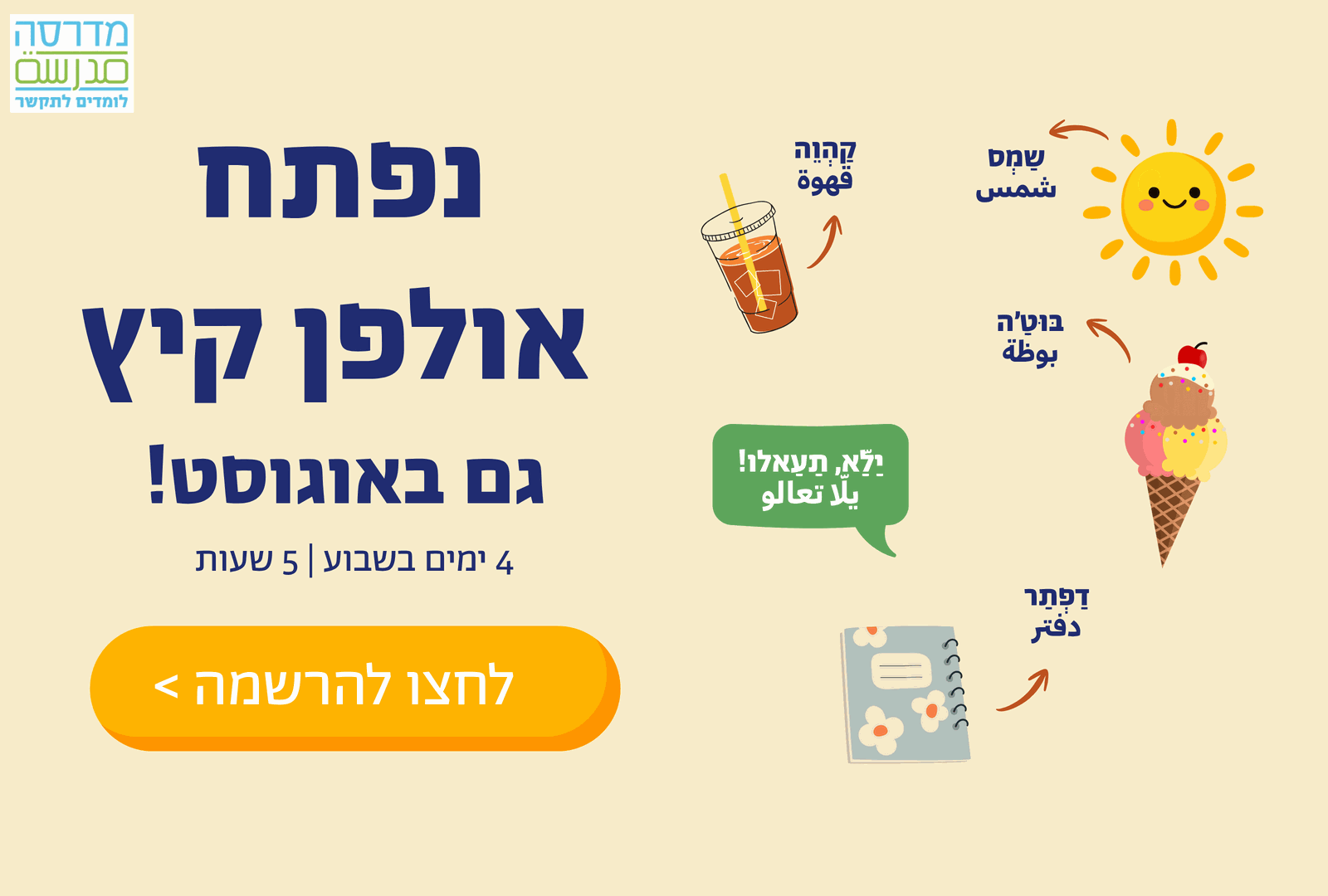 Summer ulpan opens in August – Tel Aviv & Jerusalem, register now