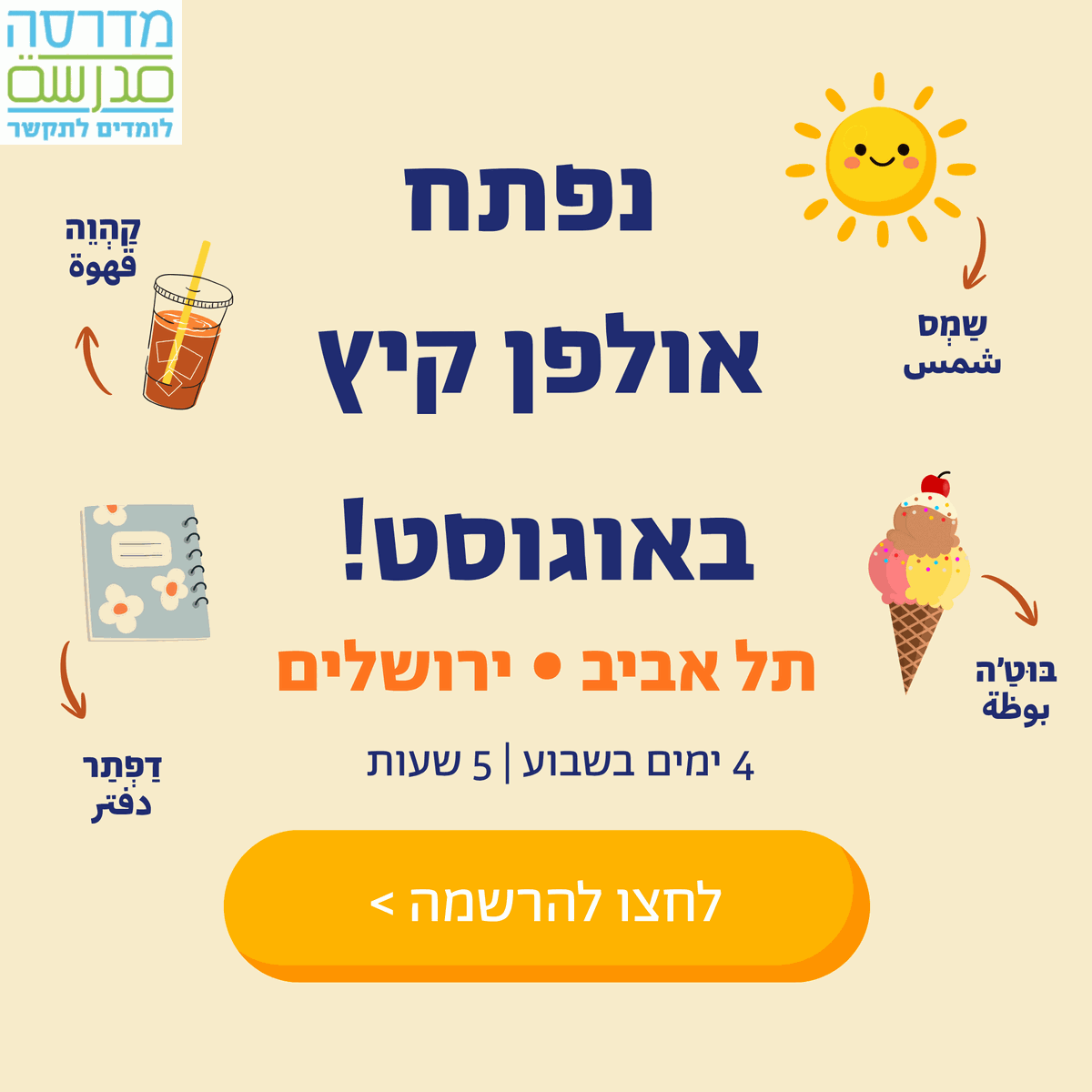 Summer ulpan opens in August – Tel Aviv & Jerusalem, register now